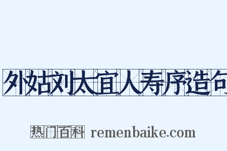 外姑刘太宜人寿序造句是什么意思的图片